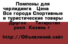 Помпоны для черлидинга › Цена ­ 100 - Все города Спортивные и туристические товары » Другое   . Татарстан респ.,Казань г.